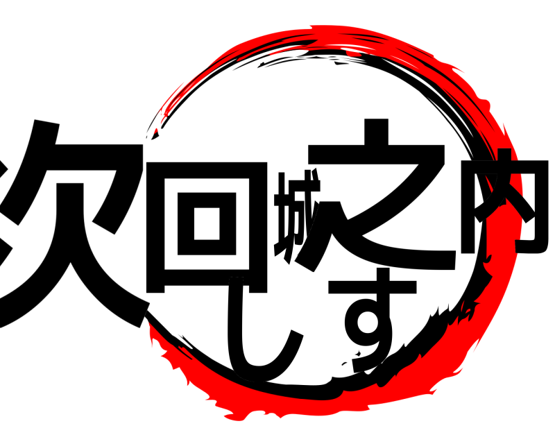  次回城之内しす  