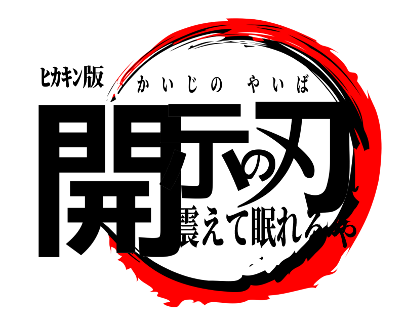 ﾋｶｷﾝ版 開示の刃 かいじのやいば 震えて眠れるや