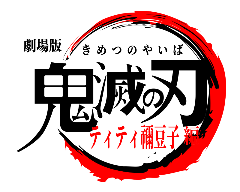 劇場版 鬼滅の刃 きめつのやいば ティティ禰豆子編