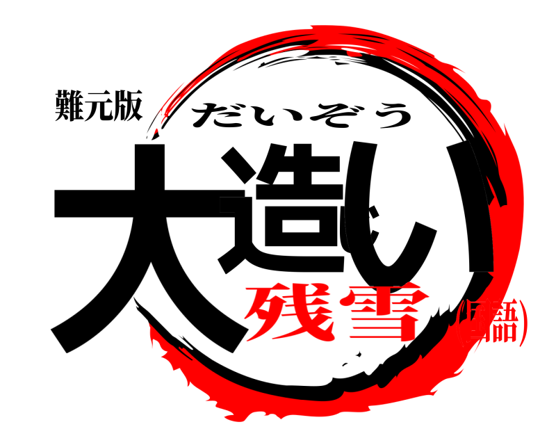 難元版 大造じい だいぞう 残雪(国語)