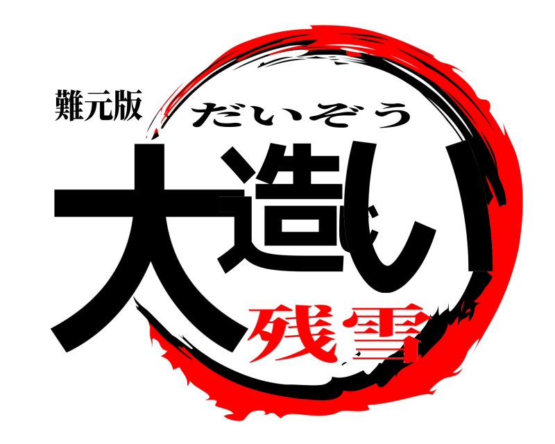 難元版 大造じい だいぞう 残雪