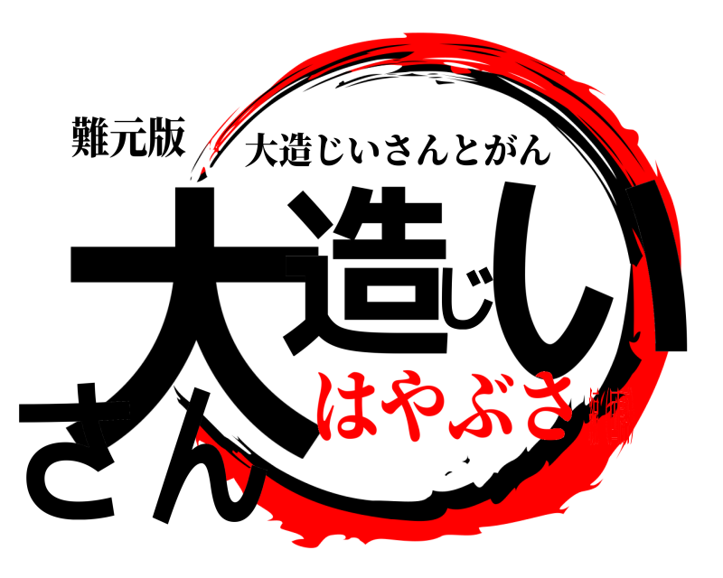 難元版 大造じいさん 大造じいさんとがん はやぶさ編（国語）