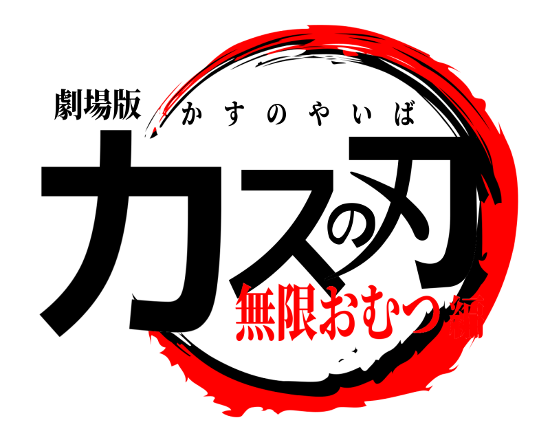 劇場版 カスの刃 かすのやいば 無限おむつ編