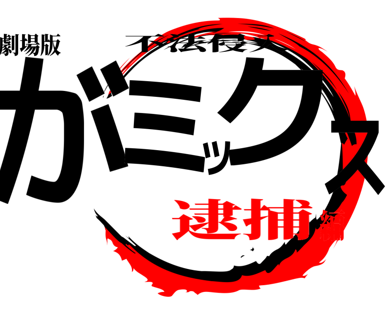 劇場版 がミックス 不法侵入 逮捕編