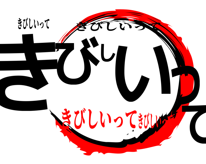 きびしいって きびしいって きびしいって きびしいってきびしいって