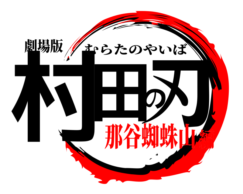 劇場版 村田の刃 むらたのやいば 那谷蜘蛛山編