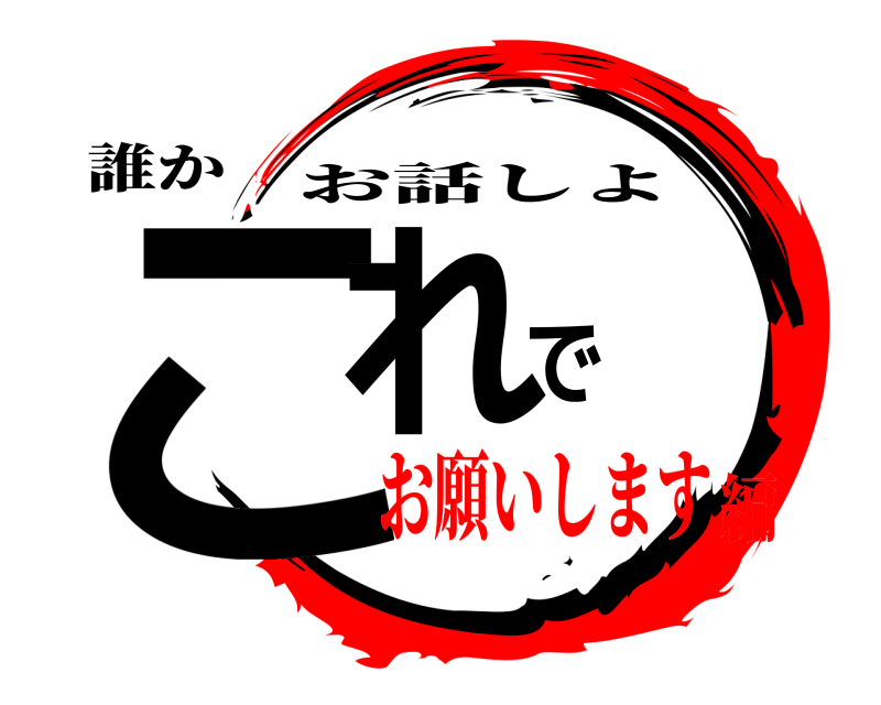 誰か これで お話しよ お願いします編