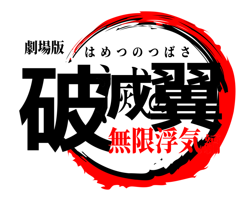 劇場版 破滅の翼 はめつのつばさ 無限浮気編