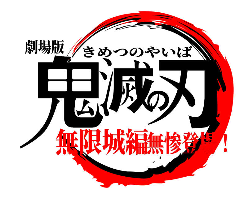 劇場版 鬼滅の刃 きめつのやいば 無限城編無惨登場！