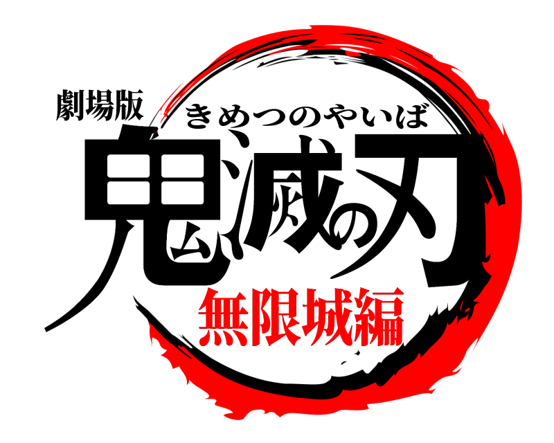 劇場版 鬼滅の刃 きめつのやいば 無限城編