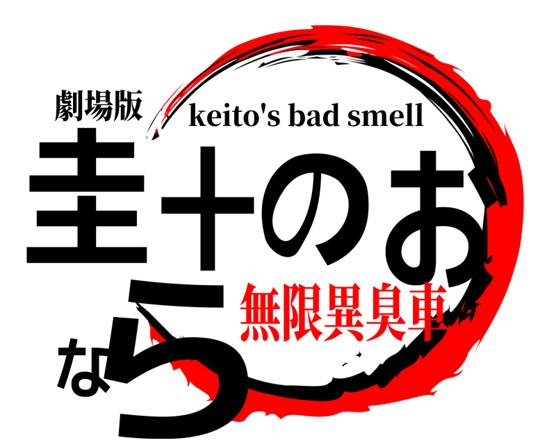 劇場版 圭十のおなら keito's bad smell 無限異臭車