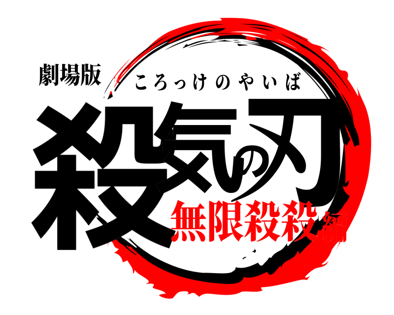 劇場版 殺気の刃 ころっけのやいば 無限殺殺編