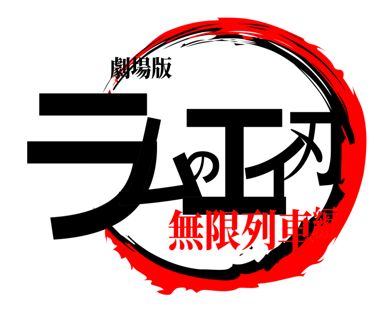 劇場版 ラムのエイ刃  無限列車編