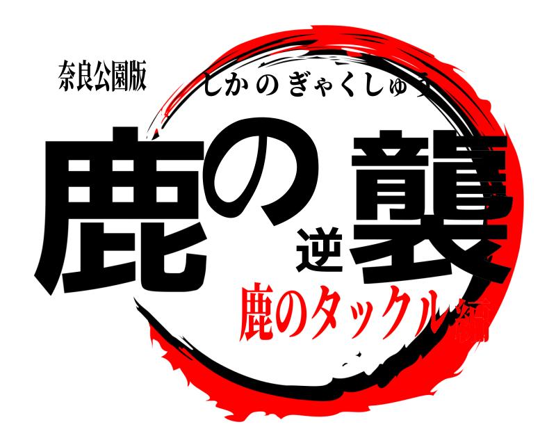 奈良公園版 鹿の逆襲 しかのぎゃくしゅう 鹿のタックル編