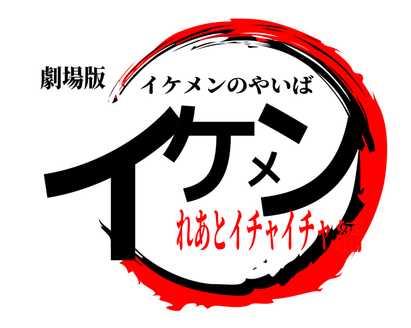 劇場版 イケメン イケメンのやいば れあとイチャイチャ編