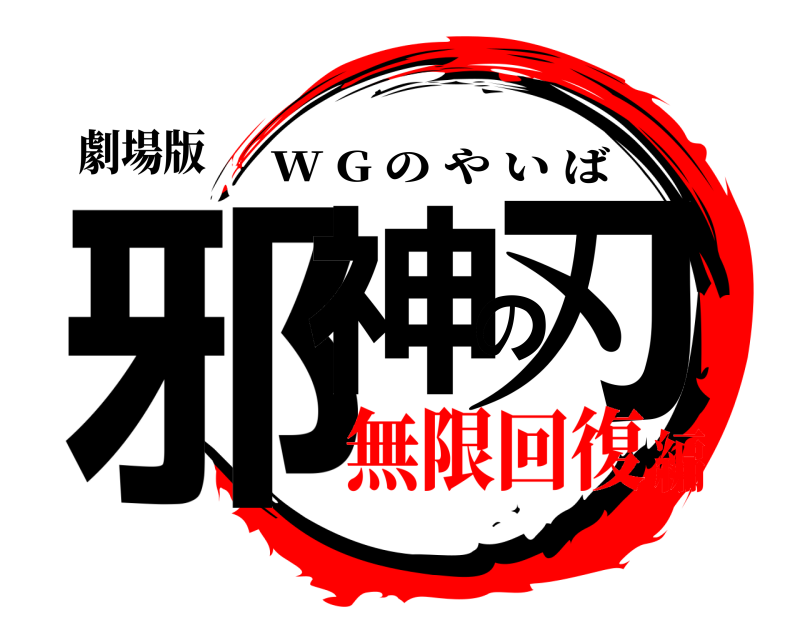 劇場版 邪神の刃 W G のやいば 無限回復編