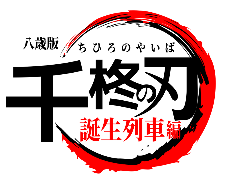 八歳版 千柊の刃 ちひろのやいば 誕生列車編