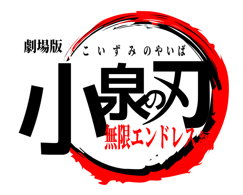 劇場版 小泉の刃 こいずみのやいば 無限エンドレス編