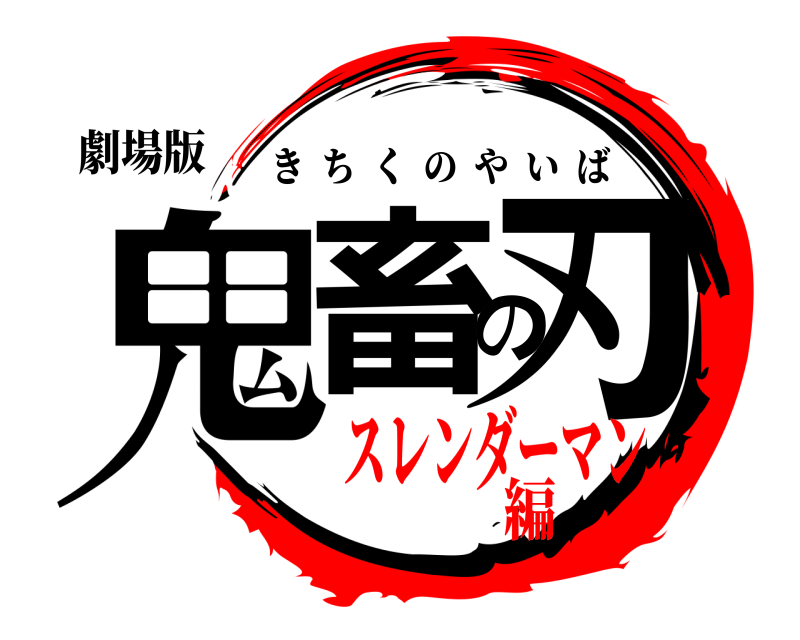 劇場版 鬼畜の刃 きちくのやいば スレンダーマン編