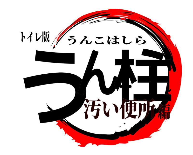 トイレ版 うんこ柱 うんこはしら 汚い便所編