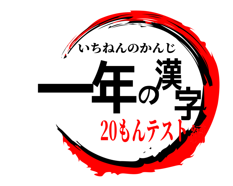  一年の漢字 いちねんのかんじ 20もんテスト編