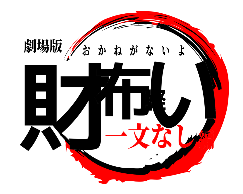 劇場版 財布軽い おかねがないよ 一文なし編