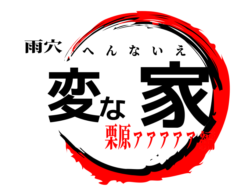 雨穴 変な家 へんないえ 栗原ァァァァァ編