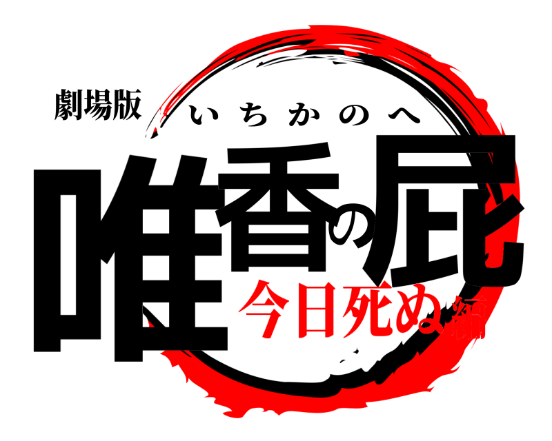 劇場版 唯香の屁 いちかのへ 今日死ぬ編
