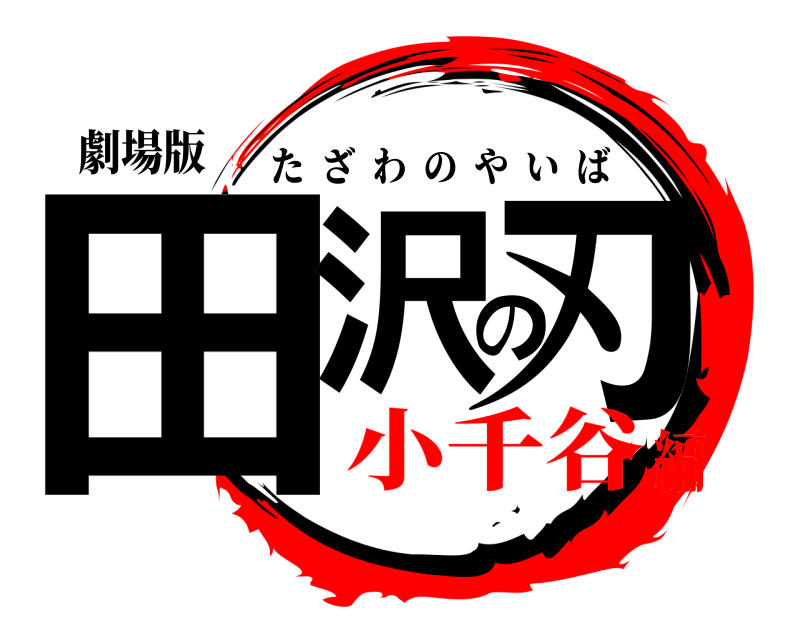 劇場版 田沢の刃 たざわのやいば 小千谷編