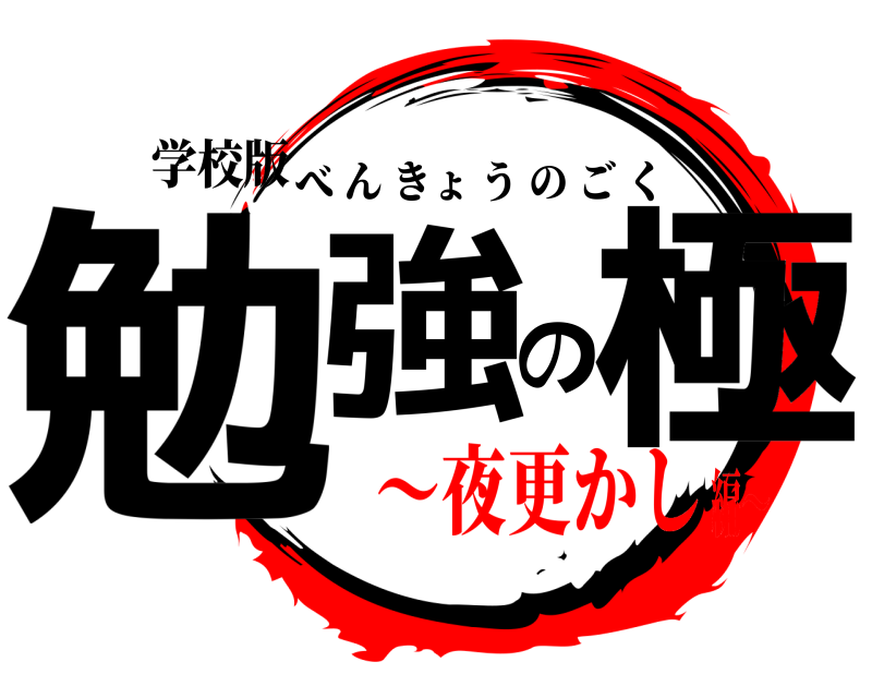 学校版 勉強の極 べんきょうのごく 〜夜更かし編〜