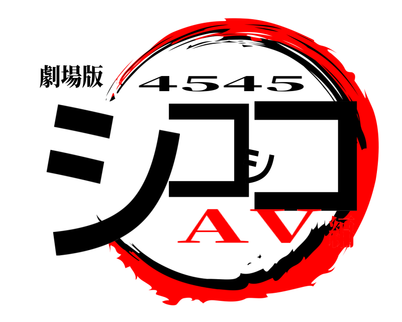 劇場版 シコシコ 4545 AV編
