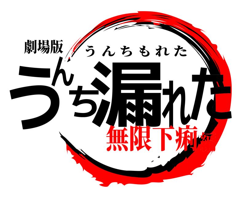 劇場版 うんち漏れた うんちもれた 無限下痢編