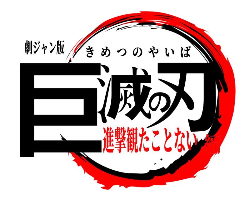 劇ジャン版 巨滅の刃 きめつのやいば 進撃観たことない編