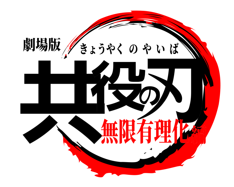 劇場版 共役の刃 きょうやくのやいば 無限有理化編
