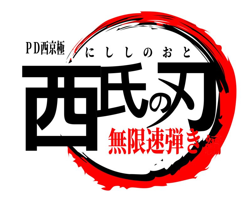 ＰＤ西京極 西氏の刃 にししのおと 無限速弾き編