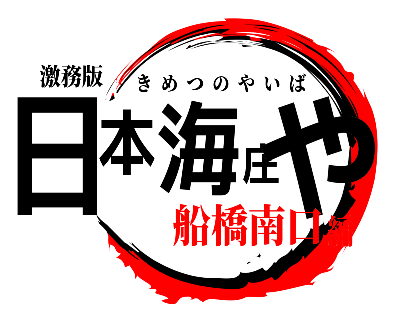 激務版 日本海庄や きめつのやいば 船橋南口編