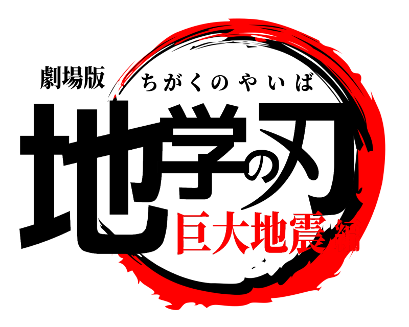 劇場版 地学の刃 ちがくのやいば 巨大地震編