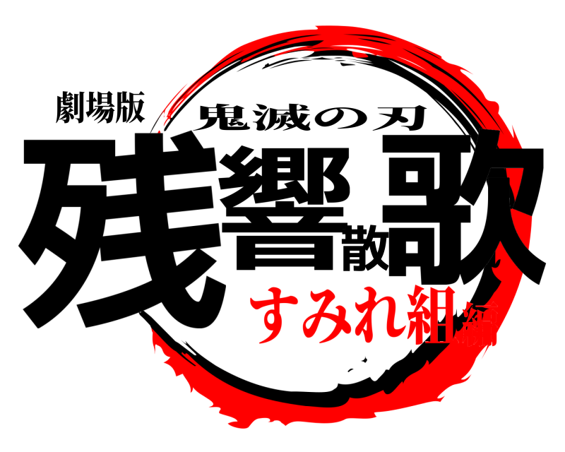劇場版 残響散歌 鬼滅の刃 すみれ組編