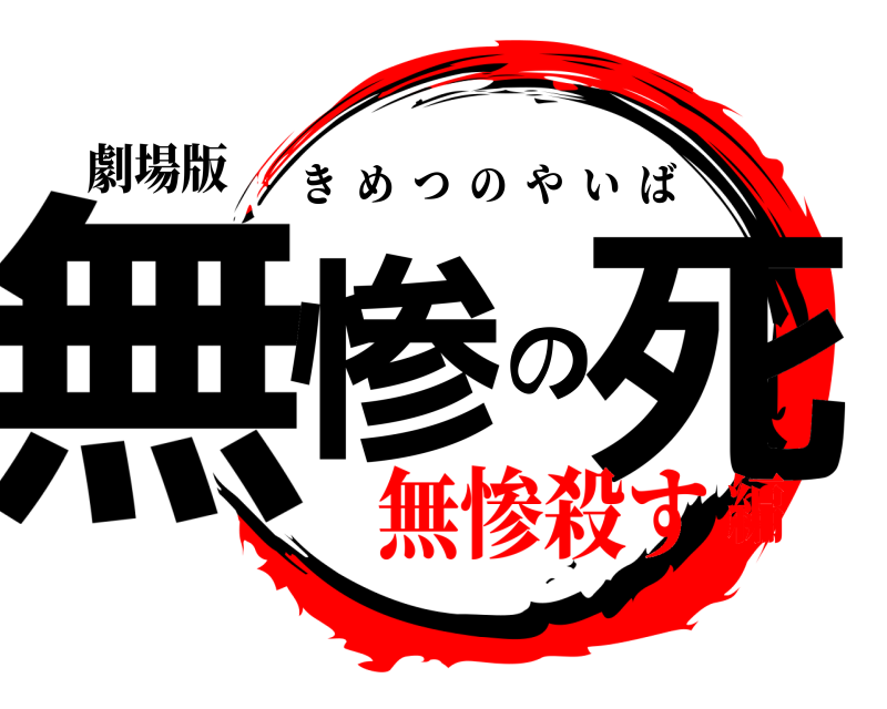 劇場版 無惨の死 きめつのやいば 無惨殺す編