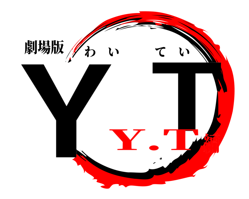 劇場版 Y  T わいてい Y.T編