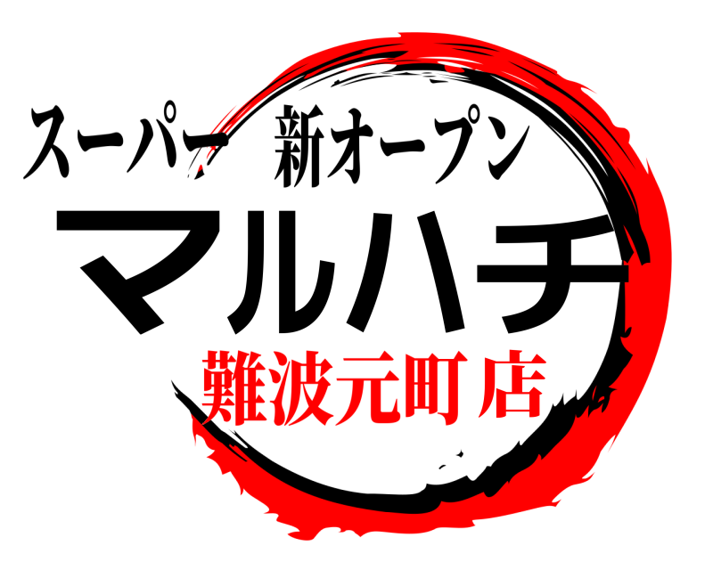 スーパー マルハチ 新オープン 難波元町店