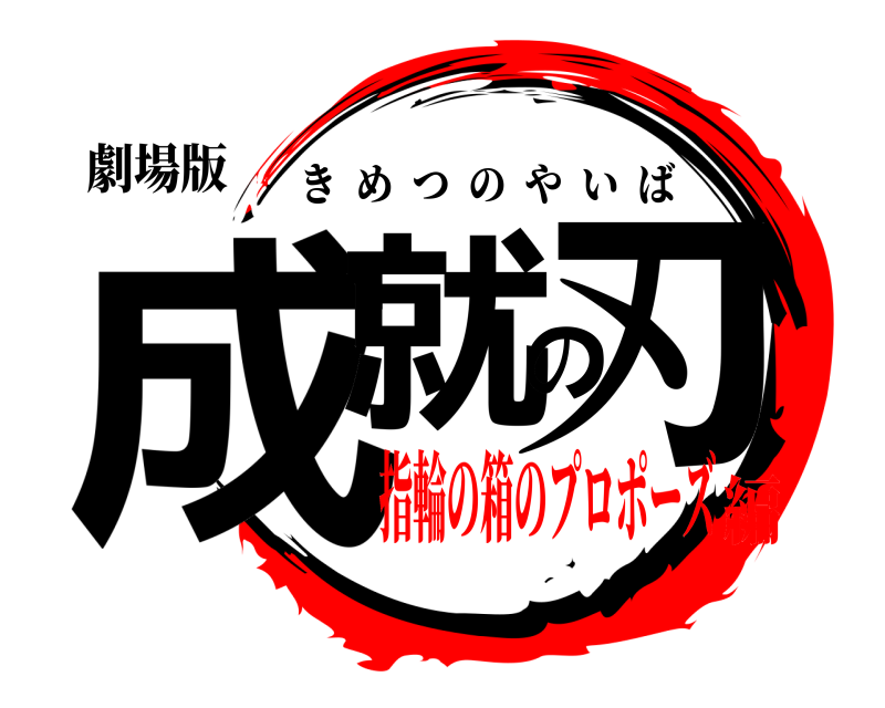 劇場版 成就の刃 きめつのやいば 指輪の箱のプロポーズ編