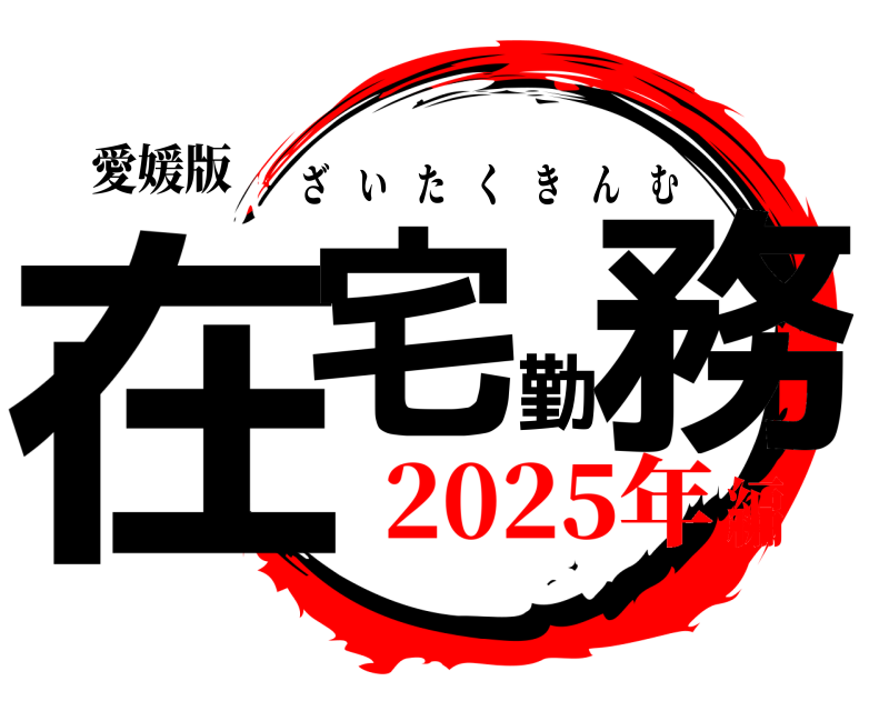 愛媛版 在宅勤務 ざいたくきんむ 2025年編