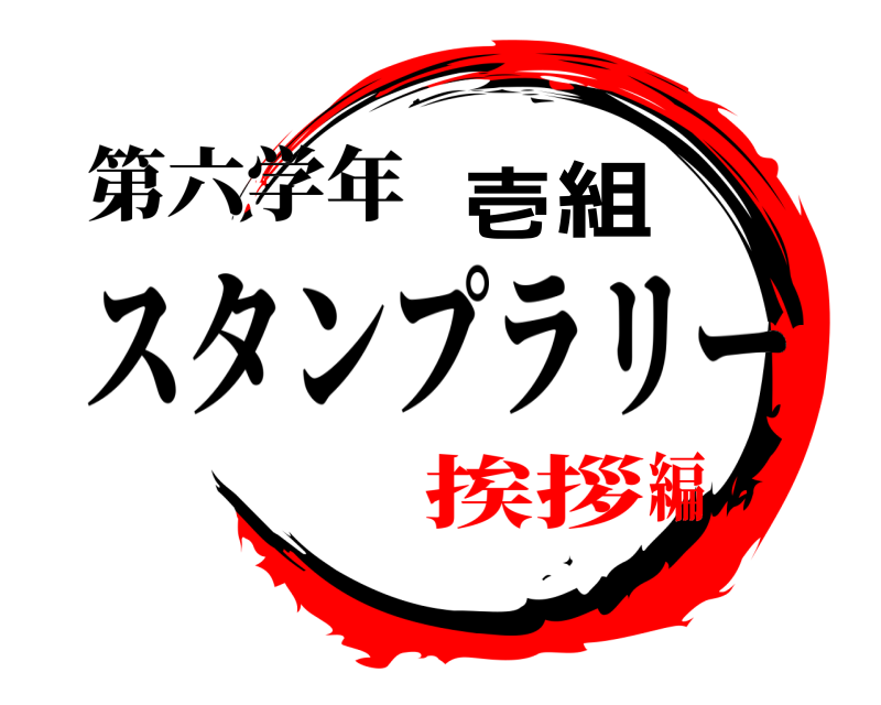 第六学年 壱組 スタンプラリー 挨拶編