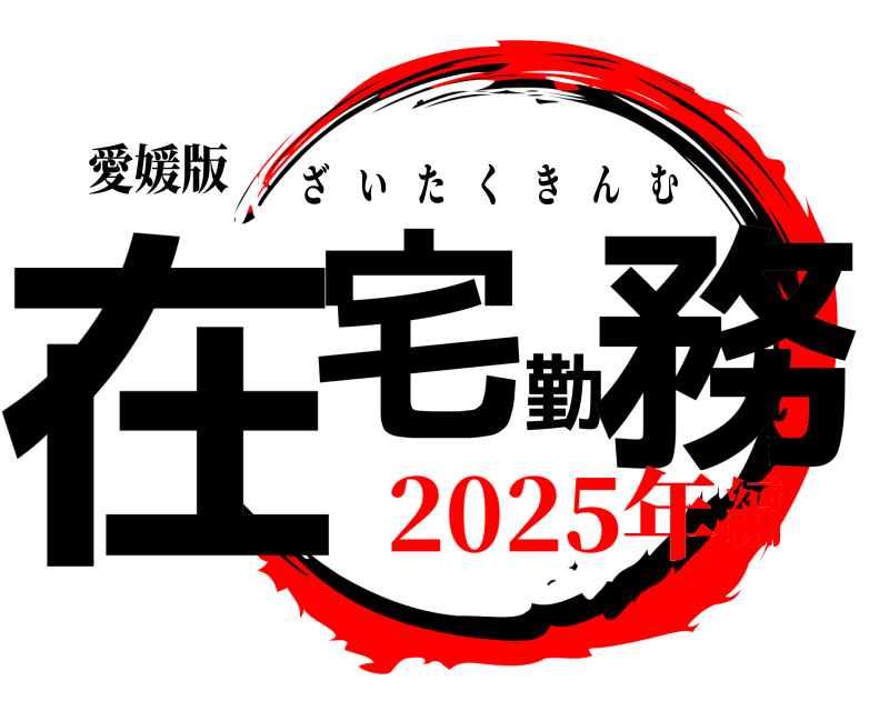 愛媛版 在宅勤務 ざいたくきんむ 2025年編