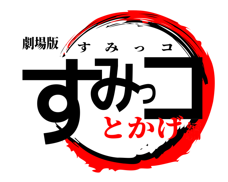 劇場版 すみっコ すみっコ とかげ編