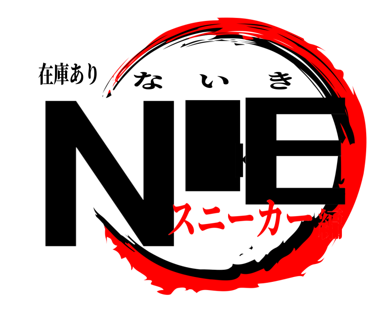 在庫あり NIKE ないき スニーカー編