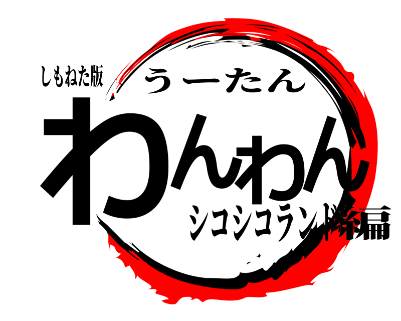 しもねた版 わんわん うーたん シコシコランド編