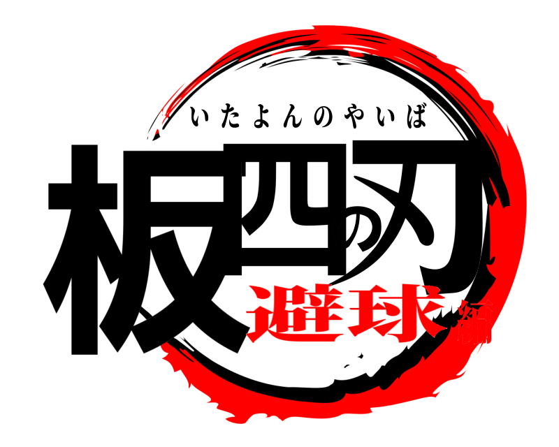 板四の刃 いたよんのやいば 避球編