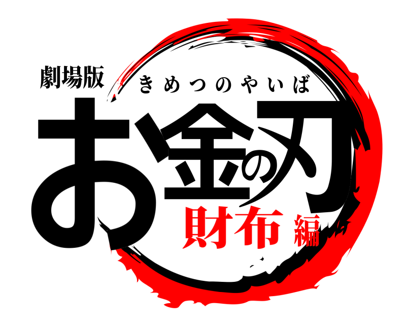 劇場版 お金の刃 きめつのやいば 財布編